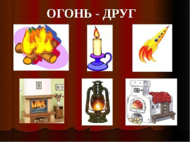 Огонь - друг, огонь - враг. Огонь - друг, огонь - враг.