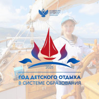 2025 год детского отдыха в системе образования 2025 год детского отдыха в системе образования.